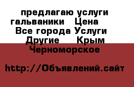 предлагаю услуги гальваники › Цена ­ 1 - Все города Услуги » Другие   . Крым,Черноморское